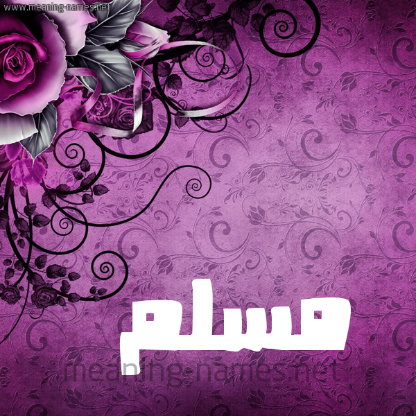 شكل 5 صوره زخرفة وورده للإسم بخط عريض صورة اسم مُسَلَّم MOSALAM شكل 5 صوره زخرفة وورده للإسم بخط عريض صورة اسم مُسَلَّم MOSALAM