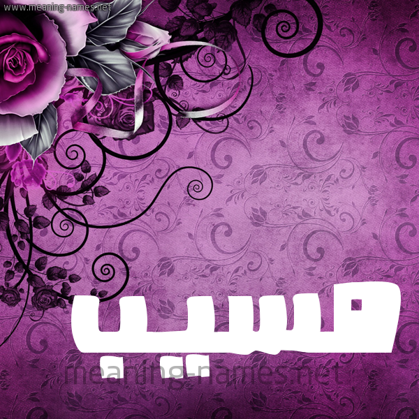 شكل 5 صوره زخرفة وورده للإسم بخط عريض صورة اسم مُسَيَّب MOSAIAB شكل 5 صوره زخرفة وورده للإسم بخط عريض صورة اسم مُسَيَّب MOSAIAB