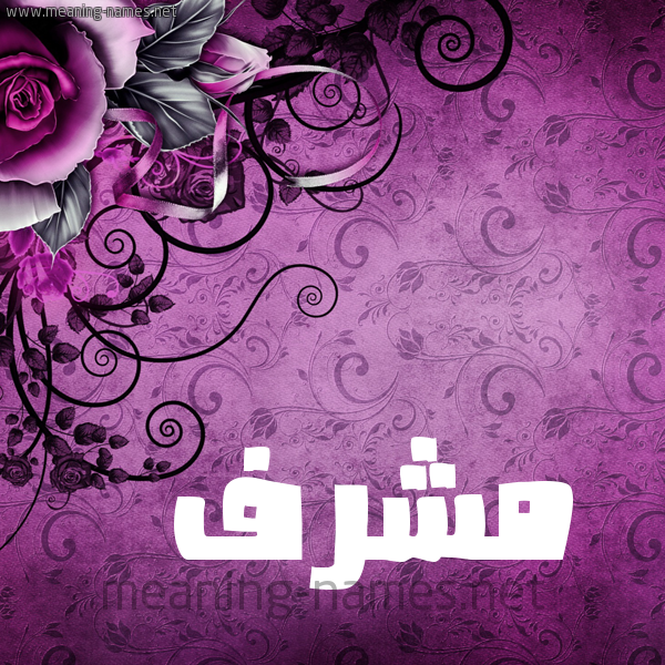 شكل 5 صوره زخرفة وورده للإسم بخط عريض صورة اسم مُشَرَّف MOSHARAF شكل 5 صوره زخرفة وورده للإسم بخط عريض صورة اسم مُشَرَّف MOSHARAF