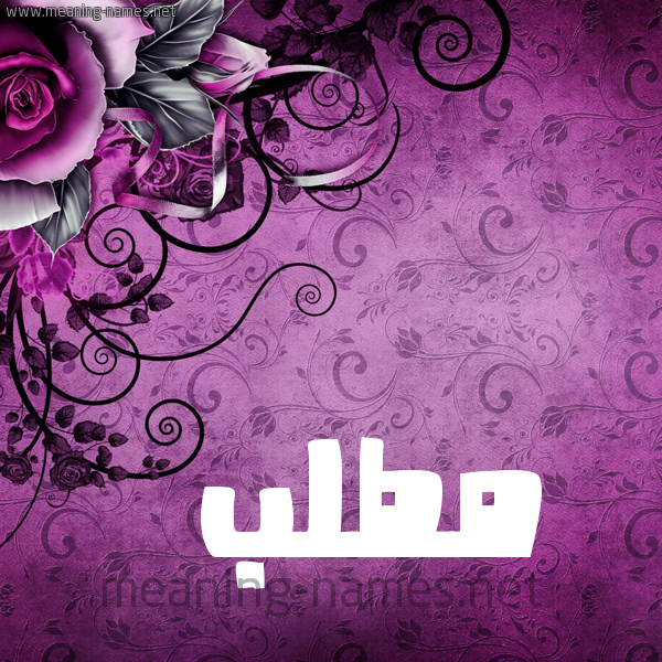 شكل 5 صوره زخرفة وورده للإسم بخط عريض صورة اسم مُطَّلب MOTALB شكل 5 صوره زخرفة وورده للإسم بخط عريض صورة اسم مُطَّلب MOTALB