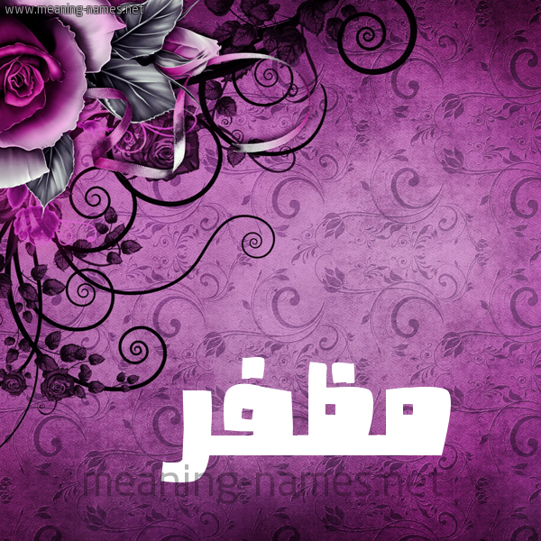 شكل 5 صوره زخرفة وورده للإسم بخط عريض صورة اسم مُظَفَّر MOZAFAR شكل 5 صوره زخرفة وورده للإسم بخط عريض صورة اسم مُظَفَّر MOZAFAR