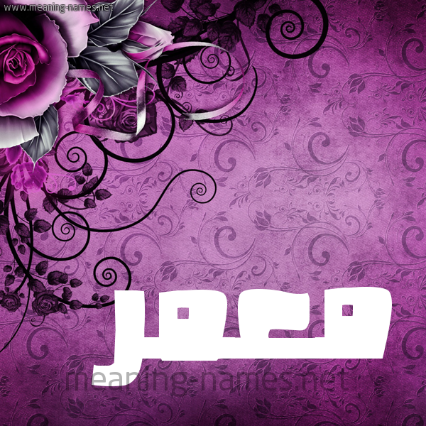 شكل 5 صوره زخرفة وورده للإسم بخط عريض صورة اسم مُعَمَّر Moamer شكل 5 صوره زخرفة وورده للإسم بخط عريض صورة اسم مُعَمَّر Moamer