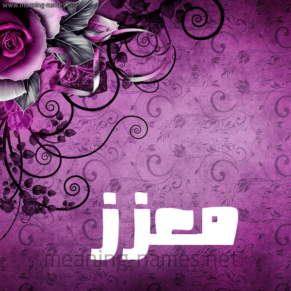 شكل 5 صوره زخرفة وورده للإسم بخط عريض صورة اسم مُعّزَّز MOAZAZ شكل 5 صوره زخرفة وورده للإسم بخط عريض صورة اسم مُعّزَّز MOAZAZ