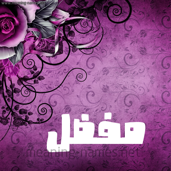 شكل 5 صوره زخرفة وورده للإسم بخط عريض صورة اسم مُفَضَّل MOFADAL شكل 5 صوره زخرفة وورده للإسم بخط عريض صورة اسم مُفَضَّل MOFADAL