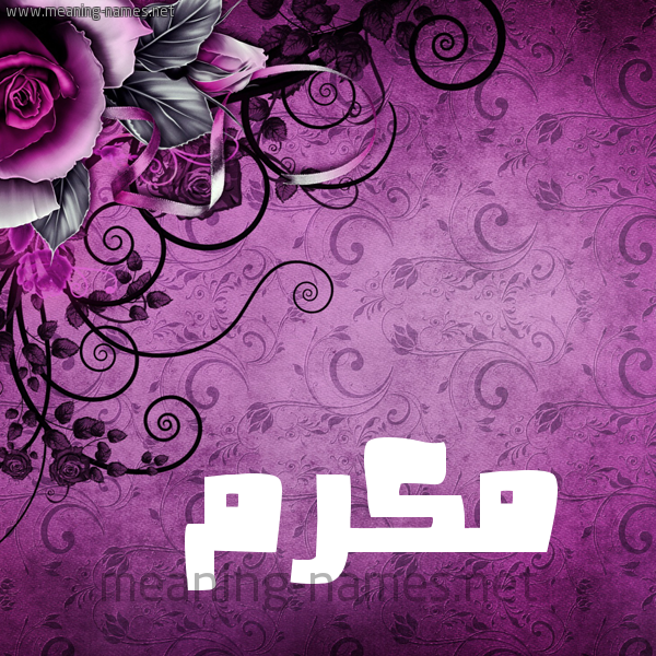 شكل 5 صوره زخرفة وورده للإسم بخط عريض صورة اسم مُكَرَّم MOKARAM شكل 5 صوره زخرفة وورده للإسم بخط عريض صورة اسم مُكَرَّم MOKARAM