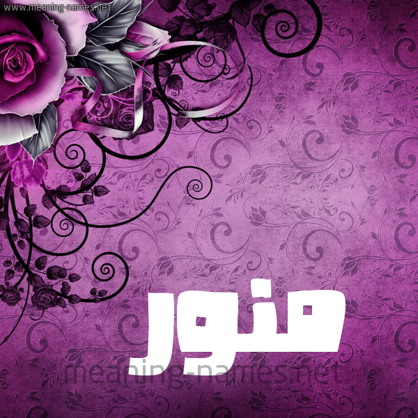 شكل 5 صوره زخرفة وورده للإسم بخط عريض صورة اسم مُنَوَّر MONAOAR شكل 5 صوره زخرفة وورده للإسم بخط عريض صورة اسم مُنَوَّر MONAOAR