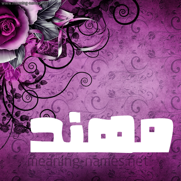 شكل 5 صوره زخرفة وورده للإسم بخط عريض صورة اسم مُهَنَّد MOHANAD شكل 5 صوره زخرفة وورده للإسم بخط عريض صورة اسم مُهَنَّد MOHANAD
