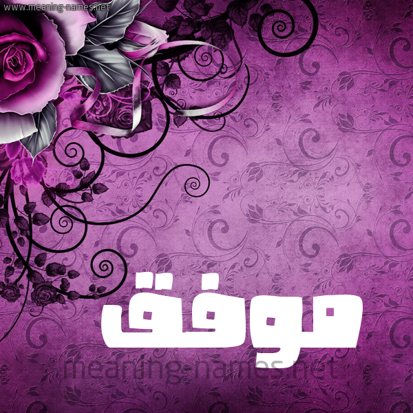شكل 5 صوره زخرفة وورده للإسم بخط عريض صورة اسم مُوَفَّق MOOAFAQ شكل 5 صوره زخرفة وورده للإسم بخط عريض صورة اسم مُوَفَّق MOOAFAQ