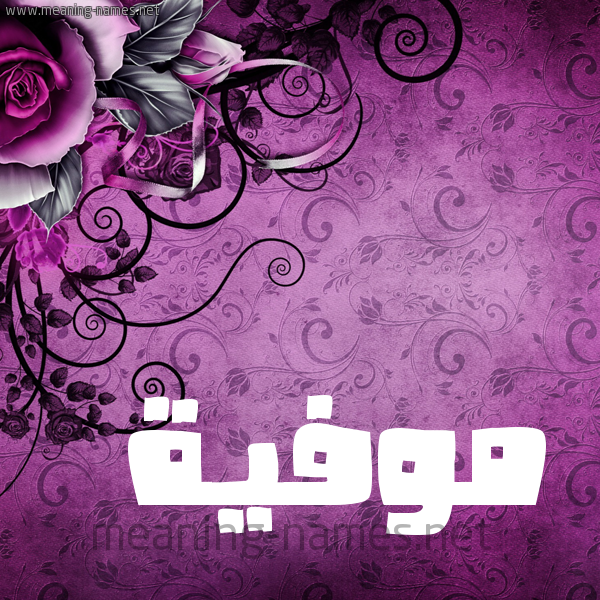 شكل 5 صوره زخرفة وورده للإسم بخط عريض صورة اسم مُوَفِّية MOOAFEIH شكل 5 صوره زخرفة وورده للإسم بخط عريض صورة اسم مُوَفِّية MOOAFEIH