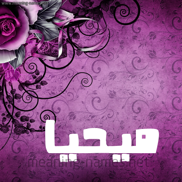 شكل 5 صوره زخرفة وورده للإسم بخط عريض صورة اسم مُيحَيَّا Muhayya شكل 5 صوره زخرفة وورده للإسم بخط عريض صورة اسم مُيحَيَّا Muhayya