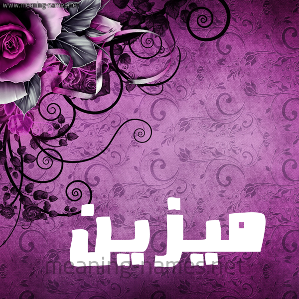 شكل 5 صوره زخرفة وورده للإسم بخط عريض صورة اسم مُيزَيَّن Mozain شكل 5 صوره زخرفة وورده للإسم بخط عريض صورة اسم مُيزَيَّن Mozain