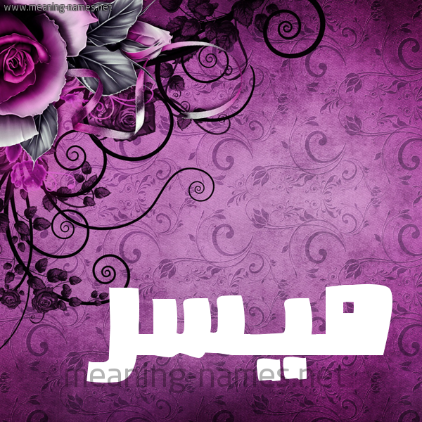 شكل 5 صوره زخرفة وورده للإسم بخط عريض صورة اسم مُيَسَّر MOIASAR شكل 5 صوره زخرفة وورده للإسم بخط عريض صورة اسم مُيَسَّر MOIASAR