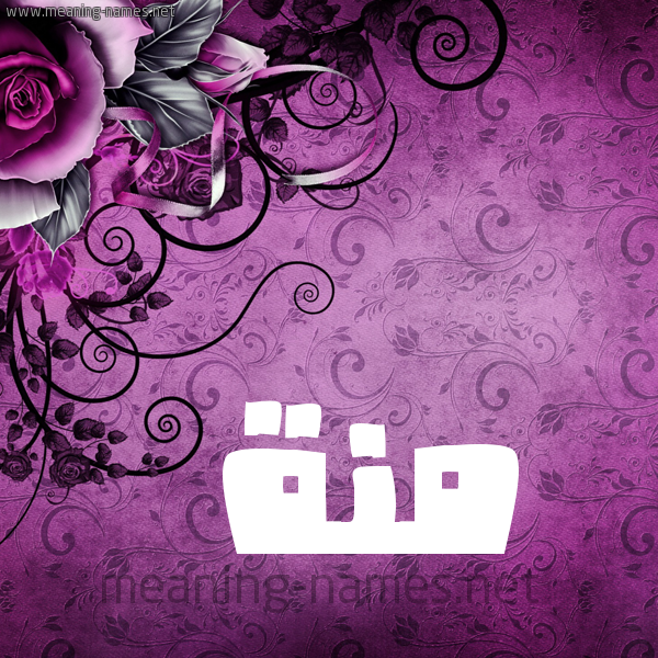 شكل 5 صوره زخرفة وورده للإسم بخط عريض صورة اسم مِنَّة Menna شكل 5 صوره زخرفة وورده للإسم بخط عريض صورة اسم مِنَّة Menna