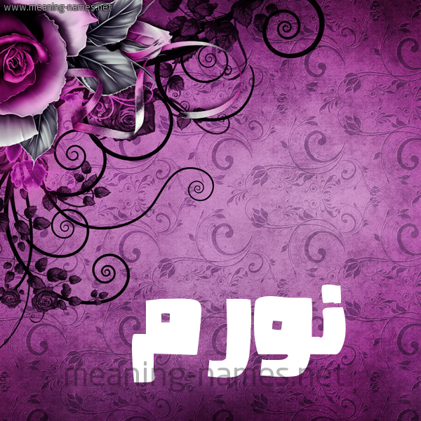 شكل 5 صوره زخرفة وورده للإسم بخط عريض