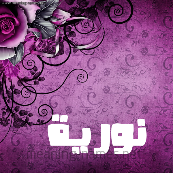 شكل 5 صوره زخرفة وورده للإسم بخط عريض صورة اسم نوريَّة NORIAH شكل 5 صوره زخرفة وورده للإسم بخط عريض صورة اسم نوريَّة NORIAH