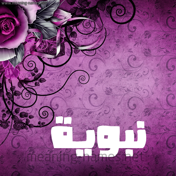 شكل 5 صوره زخرفة وورده للإسم بخط عريض صورة اسم نَبَوِيَّة NABAOEIAH شكل 5 صوره زخرفة وورده للإسم بخط عريض صورة اسم نَبَوِيَّة NABAOEIAH