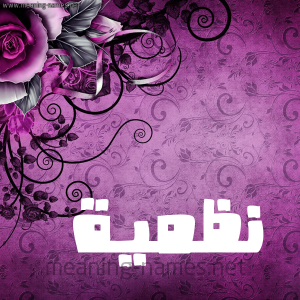 شكل 5 صوره زخرفة وورده للإسم بخط عريض صورة اسم نَظميَّة NAZMIAH شكل 5 صوره زخرفة وورده للإسم بخط عريض صورة اسم نَظميَّة NAZMIAH