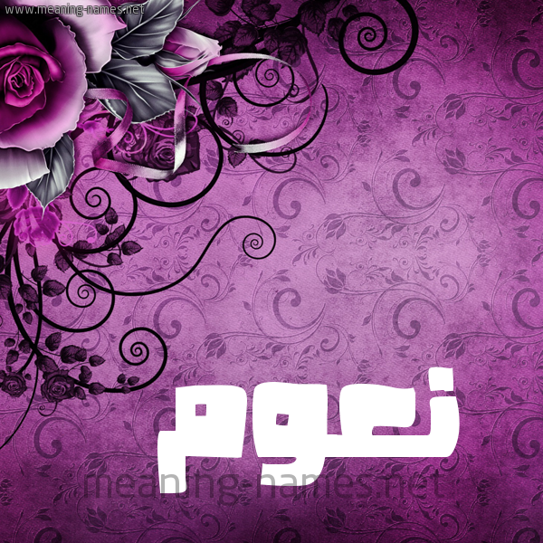 شكل 5 صوره زخرفة وورده للإسم بخط عريض صورة اسم نَعُّوم NAAOOM شكل 5 صوره زخرفة وورده للإسم بخط عريض صورة اسم نَعُّوم NAAOOM