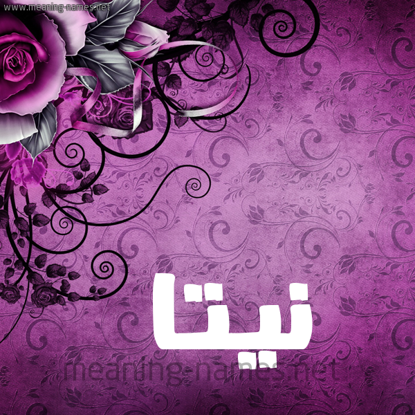 شكل 5 صوره زخرفة وورده للإسم بخط عريض صورة اسم نِيتَّا NEITAA شكل 5 صوره زخرفة وورده للإسم بخط عريض صورة اسم نِيتَّا NEITAA