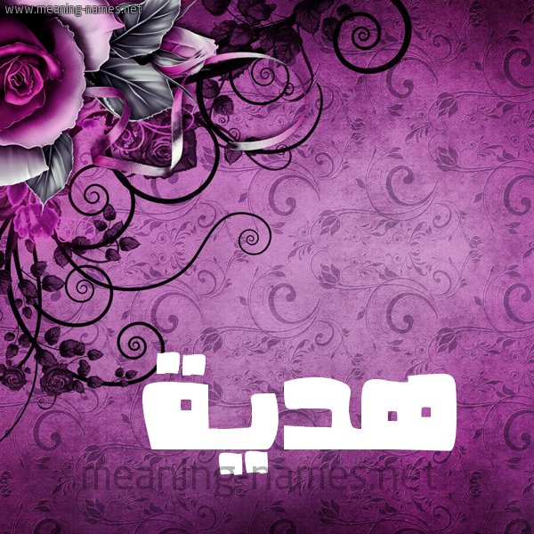 شكل 5 صوره زخرفة وورده للإسم بخط عريض صورة اسم هديَّة HDIAH شكل 5 صوره زخرفة وورده للإسم بخط عريض صورة اسم هديَّة HDIAH