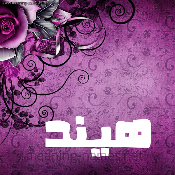 شكل 5 صوره زخرفة وورده للإسم بخط عريض صورة اسم هيند Hend