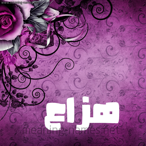 شكل 5 صوره زخرفة وورده للإسم بخط عريض صورة اسم هَزَّاع HAZAAA شكل 5 صوره زخرفة وورده للإسم بخط عريض صورة اسم هَزَّاع HAZAAA