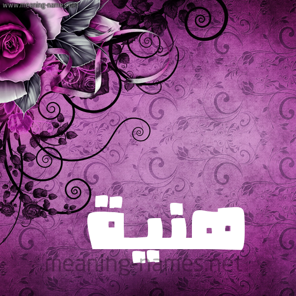 شكل 5 صوره زخرفة وورده للإسم بخط عريض صورة اسم هَنِيَّة HANEIAH شكل 5 صوره زخرفة وورده للإسم بخط عريض صورة اسم هَنِيَّة HANEIAH