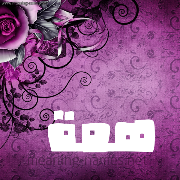 شكل 5 صوره زخرفة وورده للإسم بخط عريض صورة اسم هِمَّة HEMAH شكل 5 صوره زخرفة وورده للإسم بخط عريض صورة اسم هِمَّة HEMAH