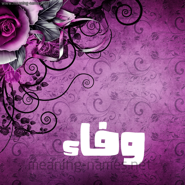 شكل 5 صوره زخرفة وورده للإسم بخط عريض صورة اسم وفاء Wafaa