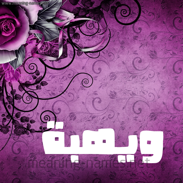 شكل 5 صوره زخرفة وورده للإسم بخط عريض صورة اسم ويهبة Wahba