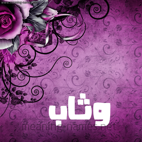 شكل 5 صوره زخرفة وورده للإسم بخط عريض صورة اسم وَثَّاب OATHAAB شكل 5 صوره زخرفة وورده للإسم بخط عريض صورة اسم وَثَّاب OATHAAB