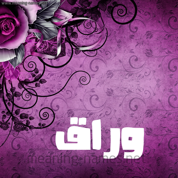 شكل 5 صوره زخرفة وورده للإسم بخط عريض صورة اسم وَرَّاق OARAAQ شكل 5 صوره زخرفة وورده للإسم بخط عريض صورة اسم وَرَّاق OARAAQ