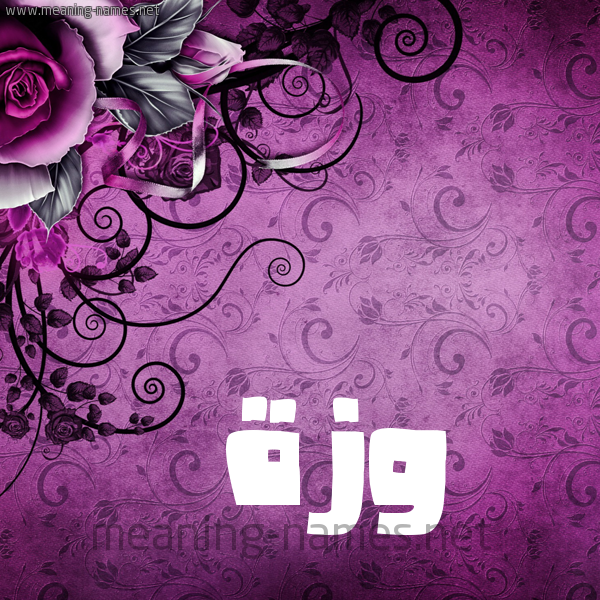 شكل 5 صوره زخرفة وورده للإسم بخط عريض صورة اسم وَزَّة OAZAH شكل 5 صوره زخرفة وورده للإسم بخط عريض صورة اسم وَزَّة OAZAH