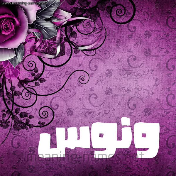 شكل 5 صوره زخرفة وورده للإسم بخط عريض صورة اسم وَنُّوس Oanoos شكل 5 صوره زخرفة وورده للإسم بخط عريض صورة اسم وَنُّوس Oanoos
