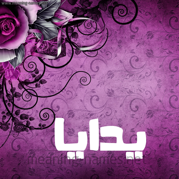 شكل 5 صوره زخرفة وورده للإسم بخط عريض صورة اسم يدايا Daya