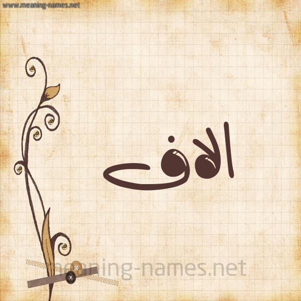 كل زخرفة وحروف الاف زخرفة أسماء كول