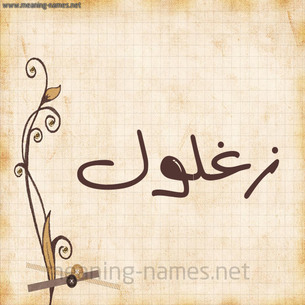 صور اسم زغلول قاموس الأسماء و المعاني