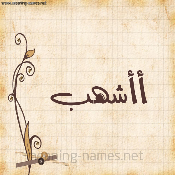 شكل 6 صوره ورق كلاسيكي للإسم بخط عريض صورة اسم أأشهب Ashhab