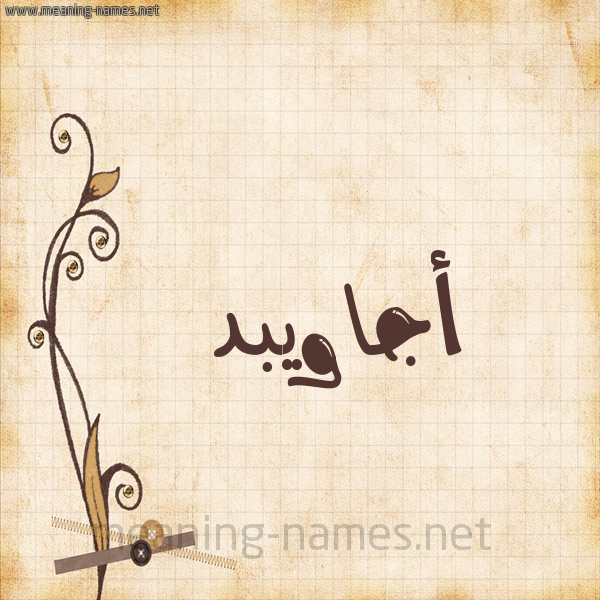 شكل 6 صوره ورق كلاسيكي للإسم بخط عريض صورة اسم أجاويبد Ajawid