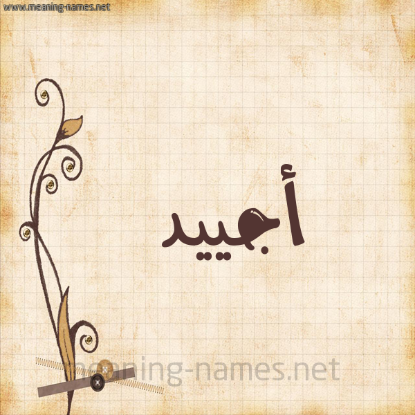 شكل 6 صوره ورق كلاسيكي للإسم بخط عريض صورة اسم أجييد Ajiyad