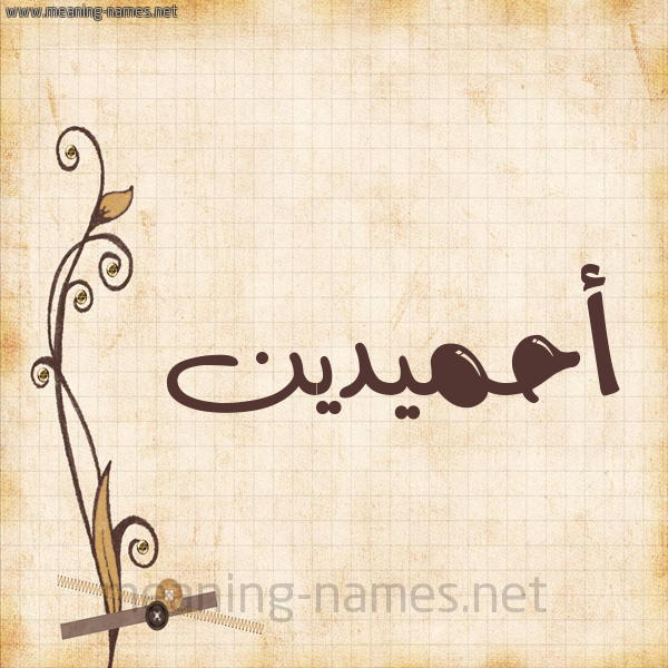 شكل 6 صوره ورق كلاسيكي للإسم بخط عريض صورة اسم أحميدين Ahmadin