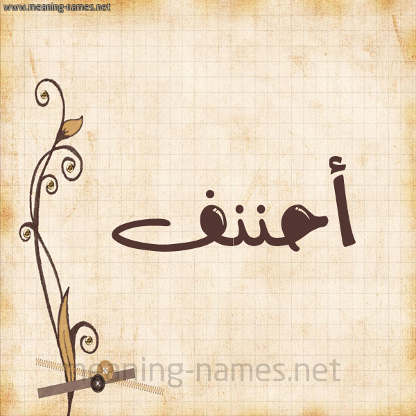 شكل 6 صوره ورق كلاسيكي للإسم بخط عريض صورة اسم أحننف Ahnaf