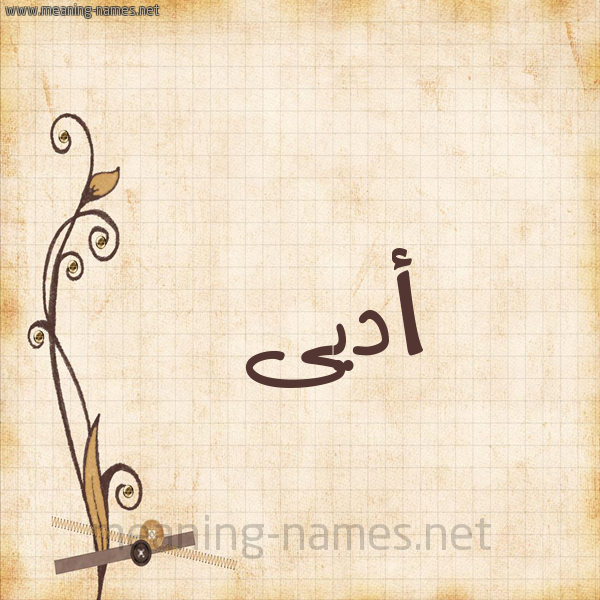 شكل 6 صوره ورق كلاسيكي للإسم بخط عريض