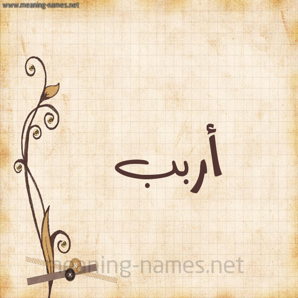 شكل 6 صوره ورق كلاسيكي للإسم بخط عريض صورة اسم أربب Arab
