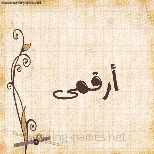 شكل 6 صوره ورق كلاسيكي للإسم بخط عريض صورة اسم أرقمى Arqam