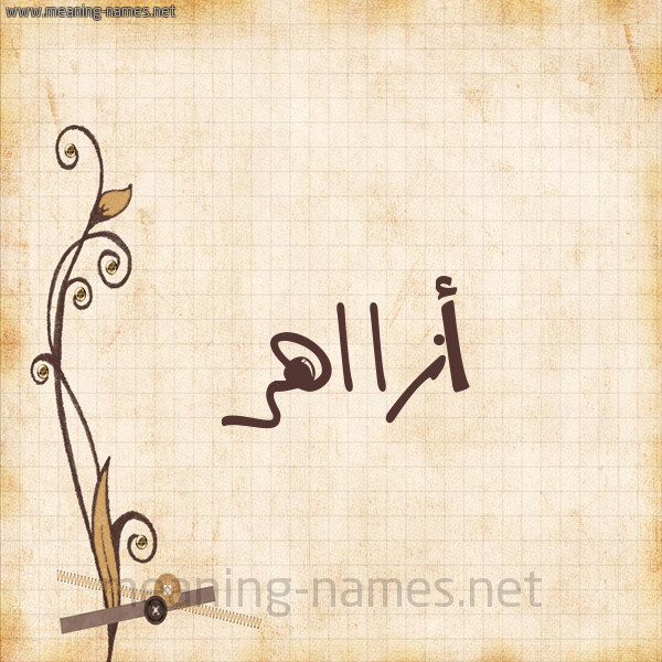 شكل 6 صوره ورق كلاسيكي للإسم بخط عريض صورة اسم أزااهر Azaher