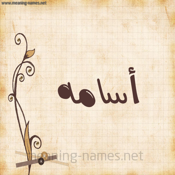 شكل 6 صوره ورق كلاسيكي للإسم بخط عريض صورة اسم أسامه ASAMH