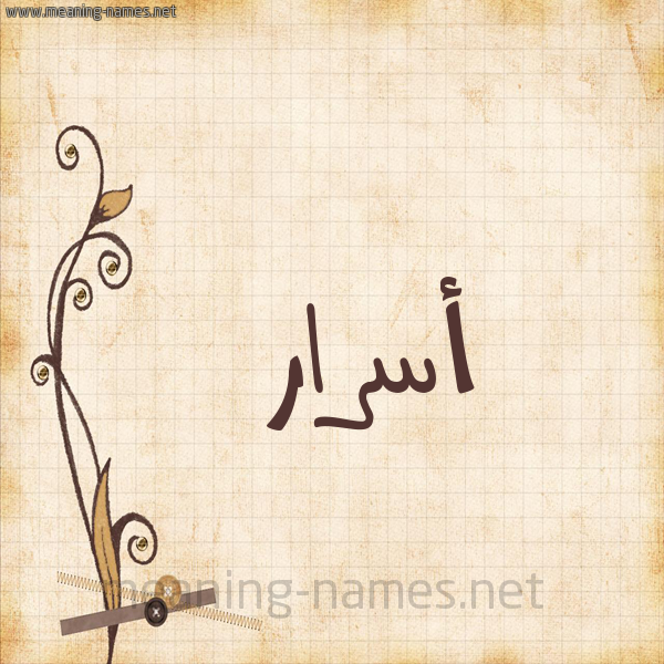 شكل 6 صوره ورق كلاسيكي للإسم بخط عريض صورة اسم أسرار Asrar