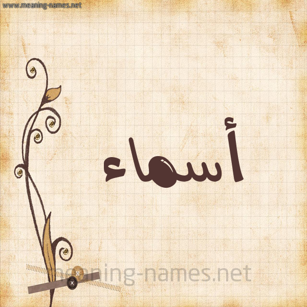 شكل 6 صوره ورق كلاسيكي للإسم بخط عريض صورة اسم أسماء Asmaa