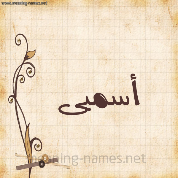 شكل 6 صوره ورق كلاسيكي للإسم بخط عريض صورة اسم أسميى Asma